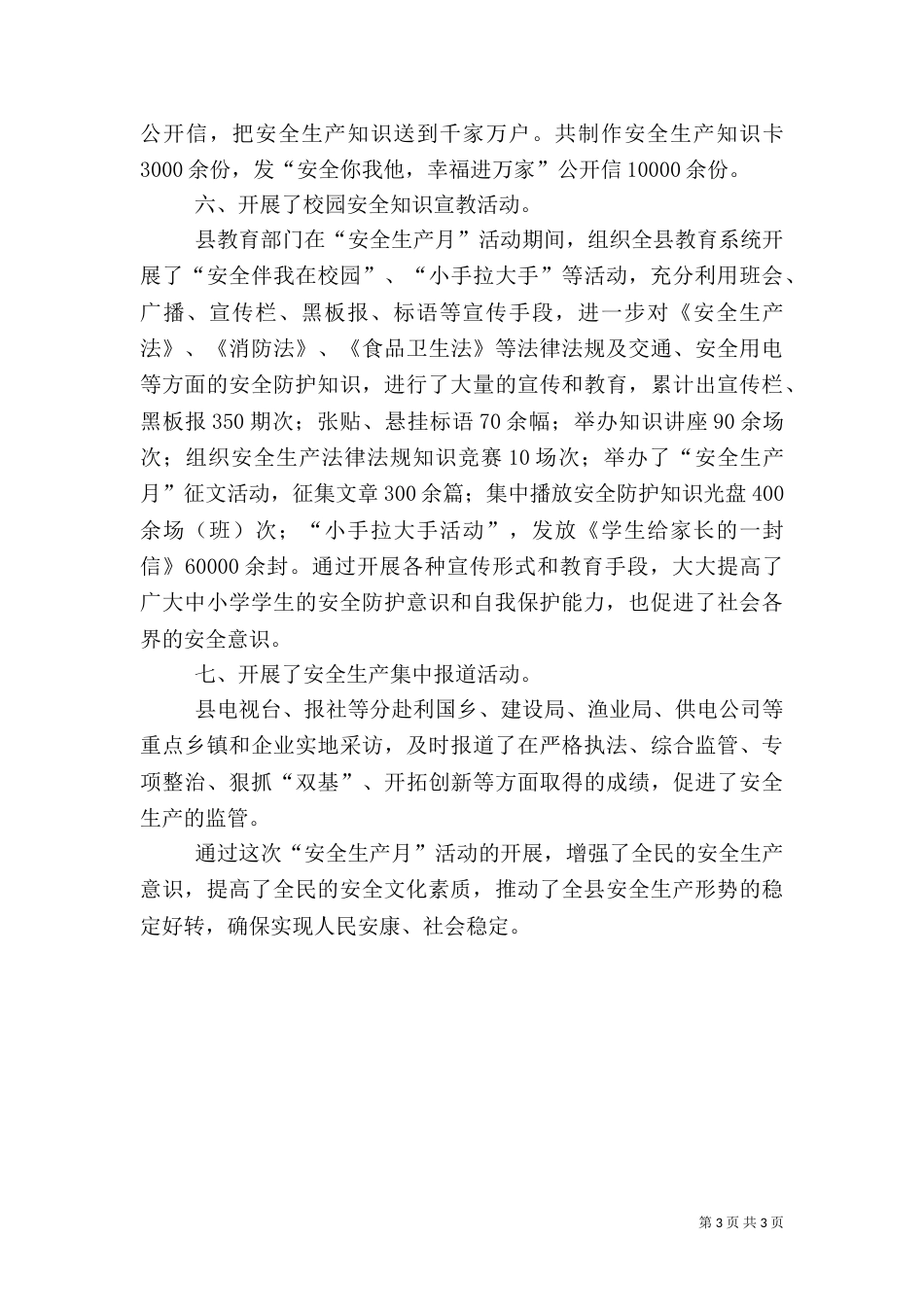 安全生产月总结范文（三）_第3页