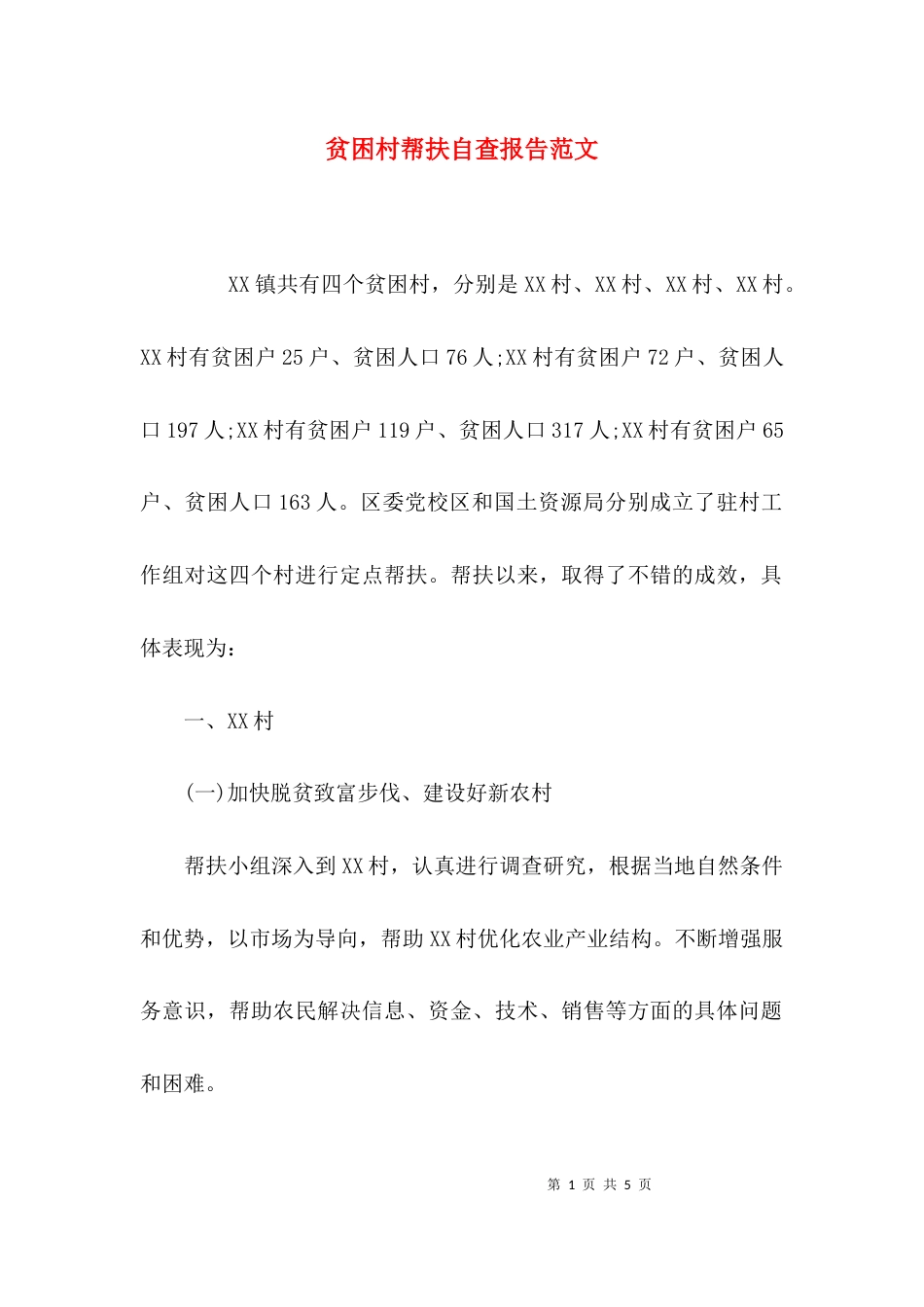 贫困村帮扶自查报告范文_第1页