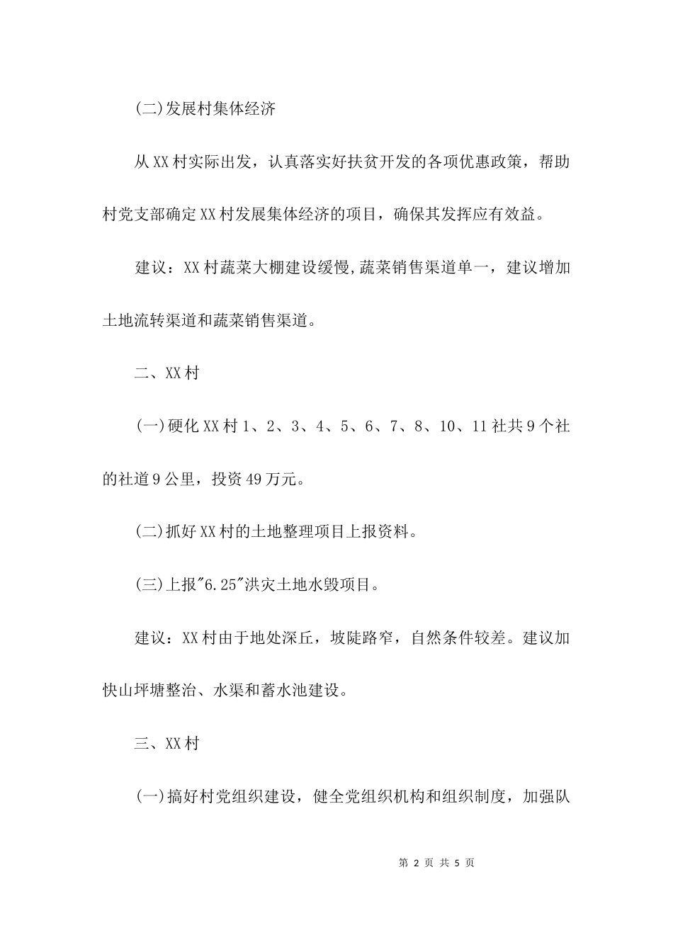 贫困村帮扶自查报告范文_第2页