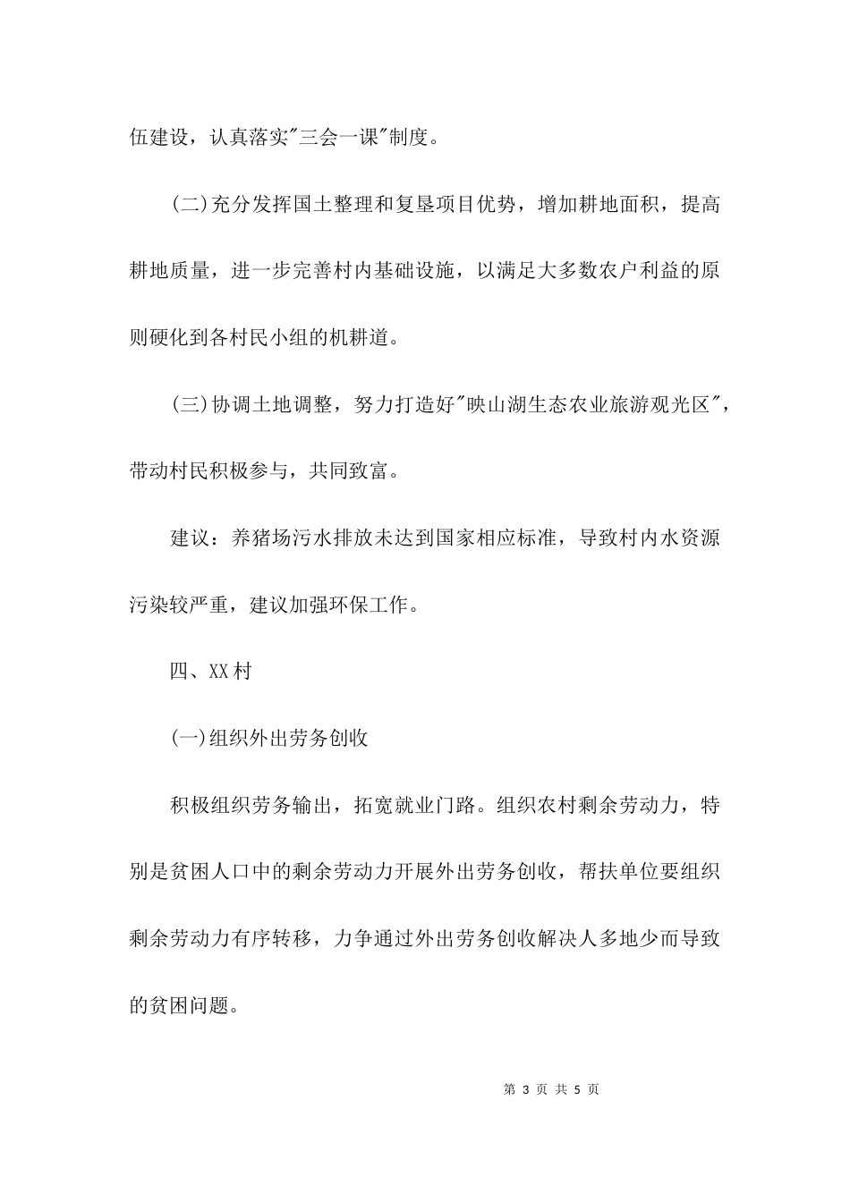 贫困村帮扶自查报告范文_第3页