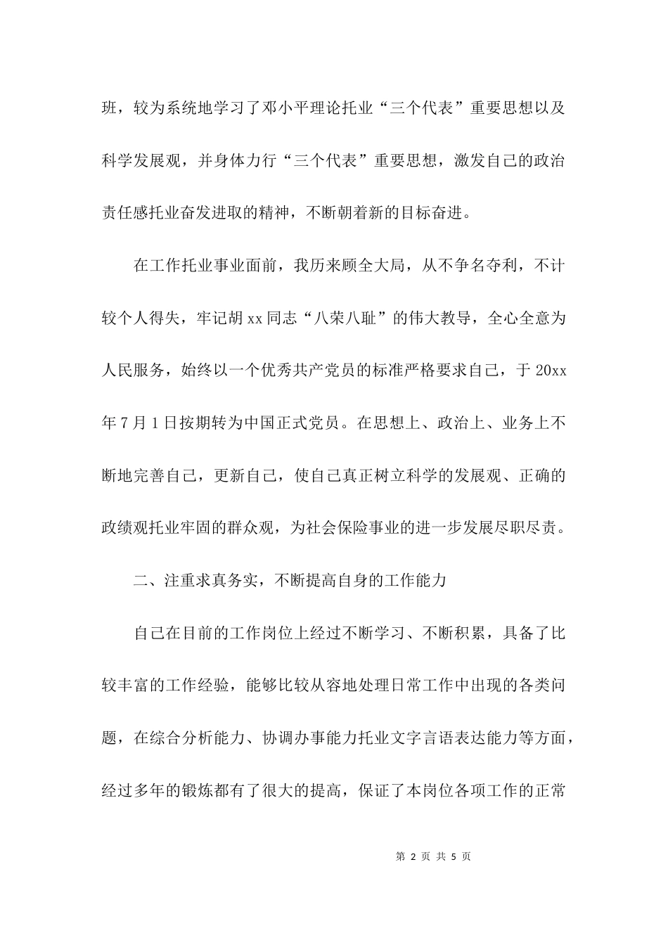 （精选）社区社保员述职报告_第2页