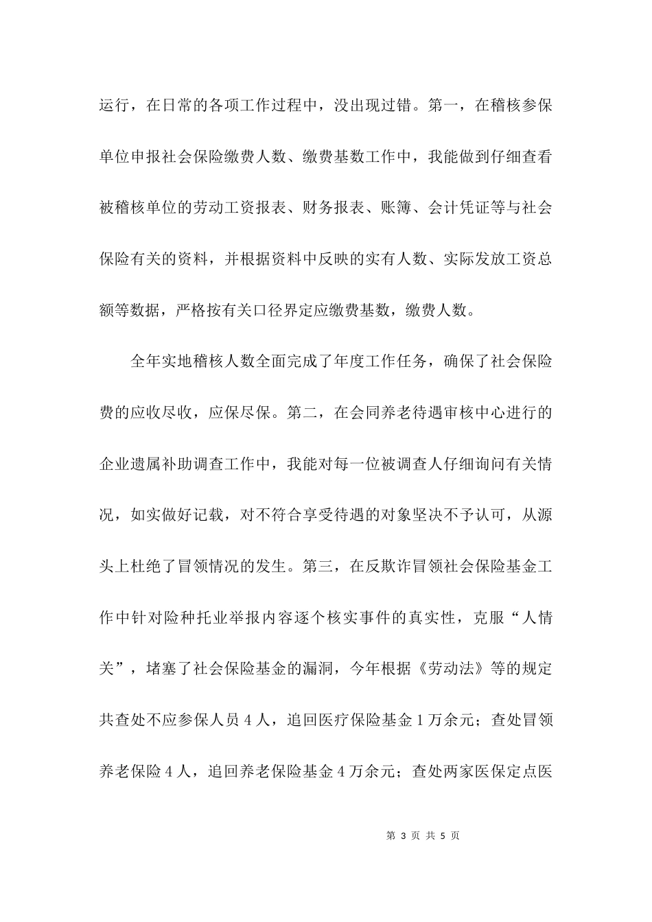 （精选）社区社保员述职报告_第3页