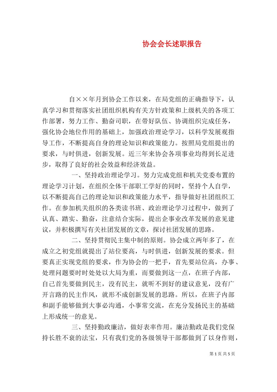 协会会长述职报告（三）_第1页