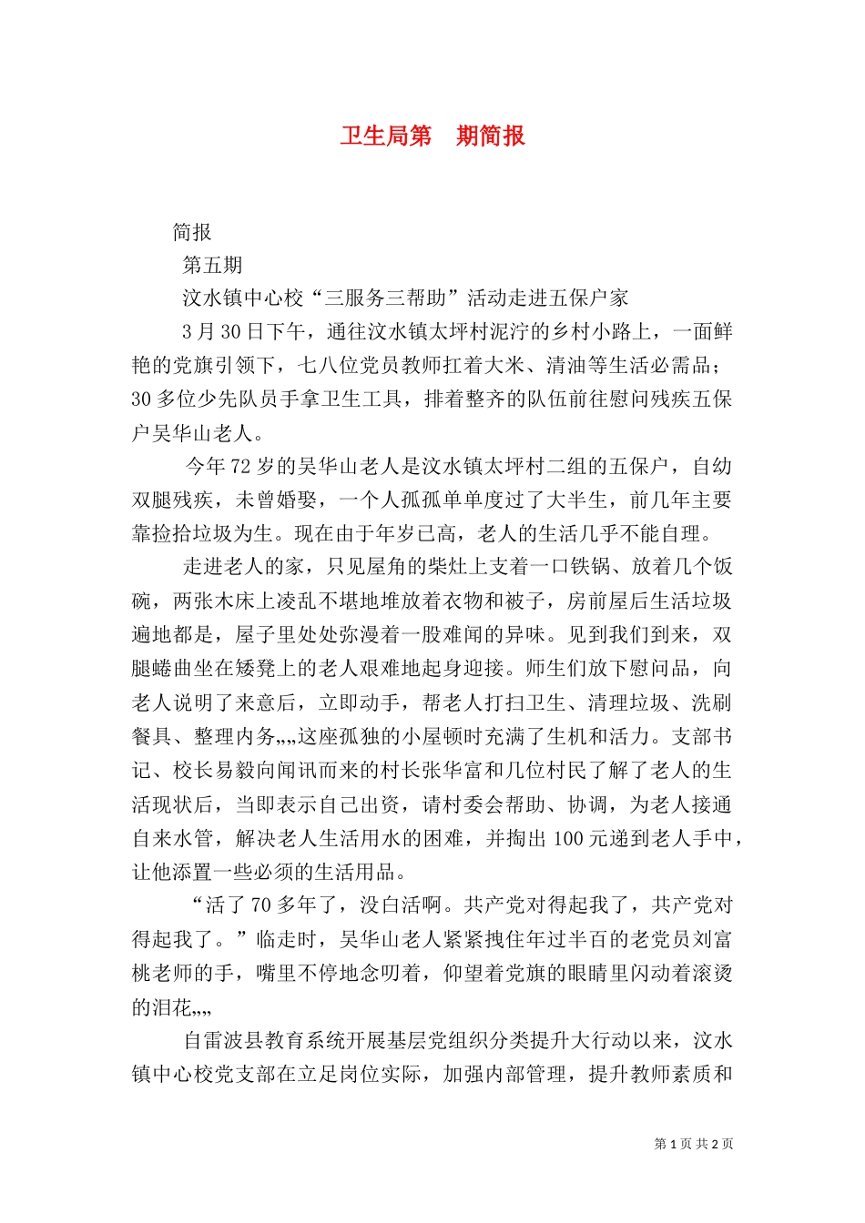 卫生局第  期简报（一）_第1页