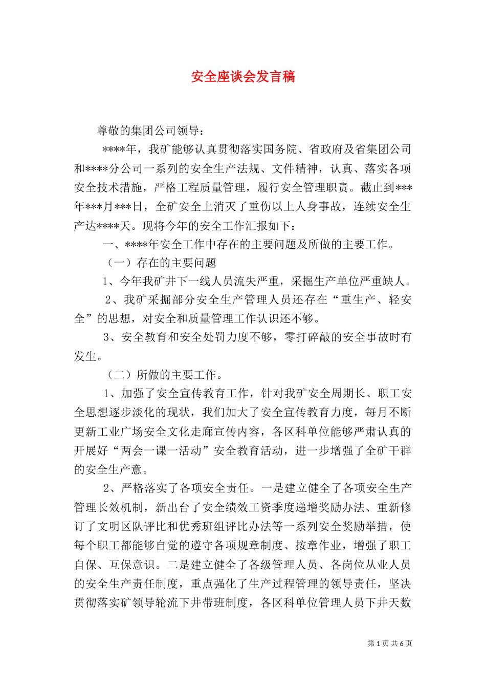 安全座谈会发言稿（四）_第1页