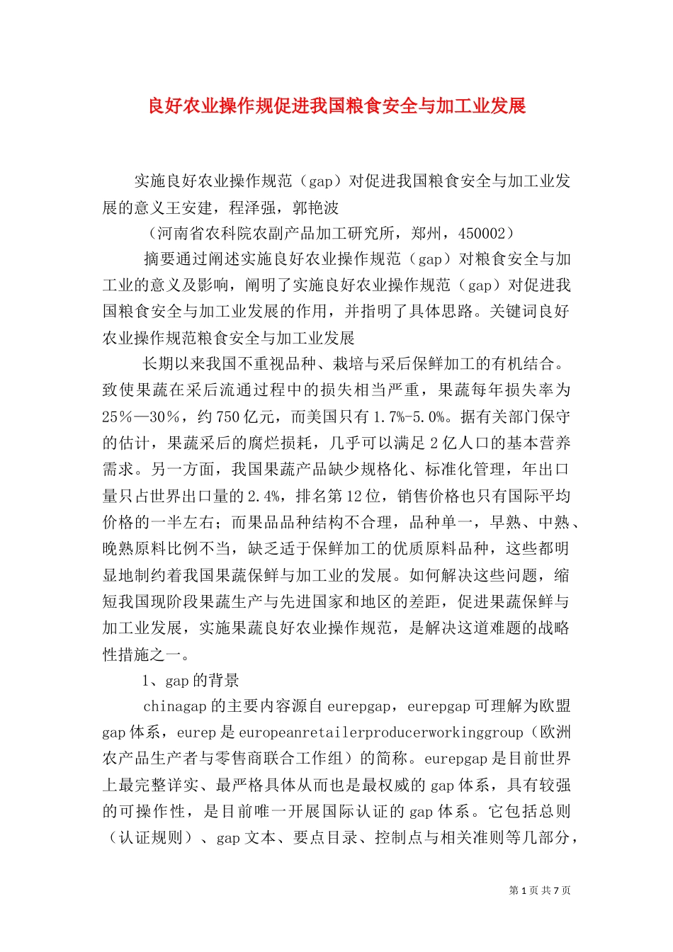 良好农业操作规促进我国粮食安全与加工业发展（一）_第1页