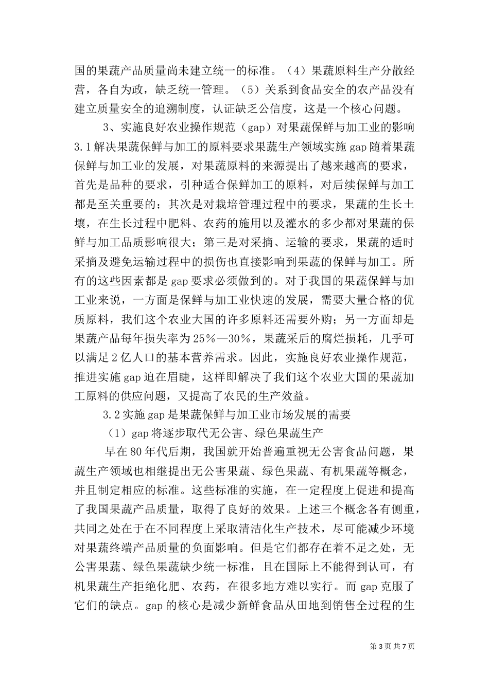 良好农业操作规促进我国粮食安全与加工业发展（一）_第3页