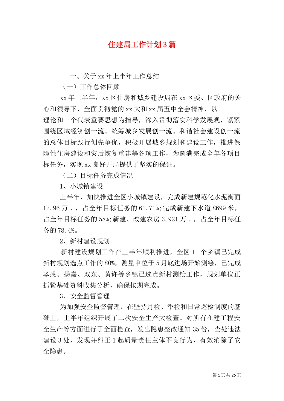 住建局工作计划3篇_第1页