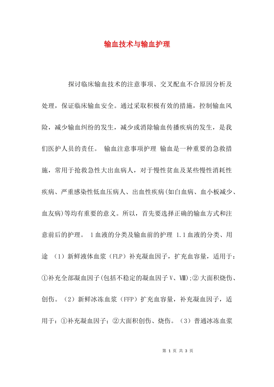 （精选）输血技术与输血护理_第1页
