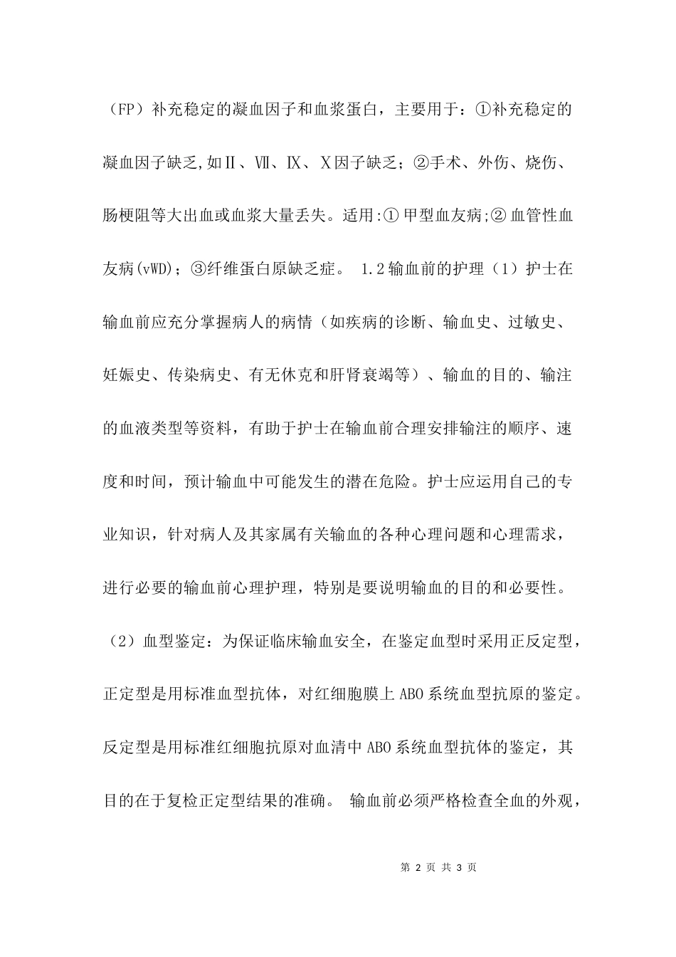 （精选）输血技术与输血护理_第2页