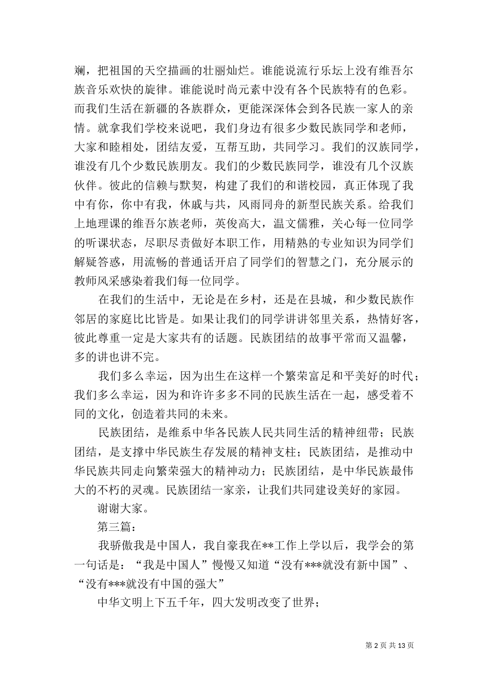 民族团结演讲稿 3则_第2页