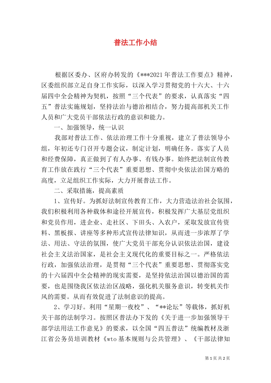 普法工作小结（二）_第1页