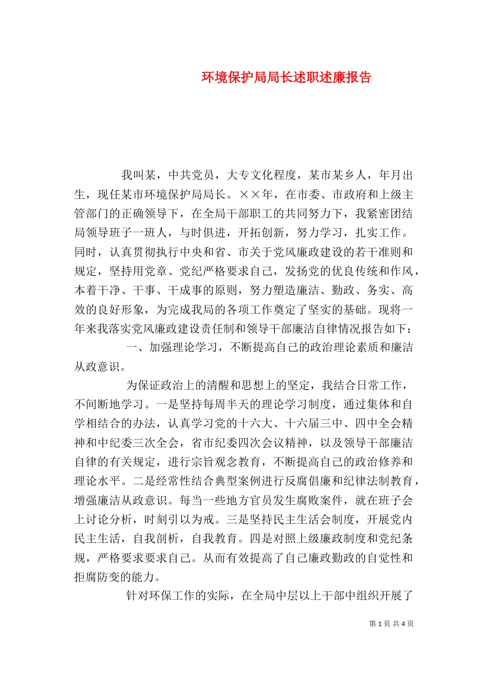 环境保护局局长述职述廉报告（三）_第1页
