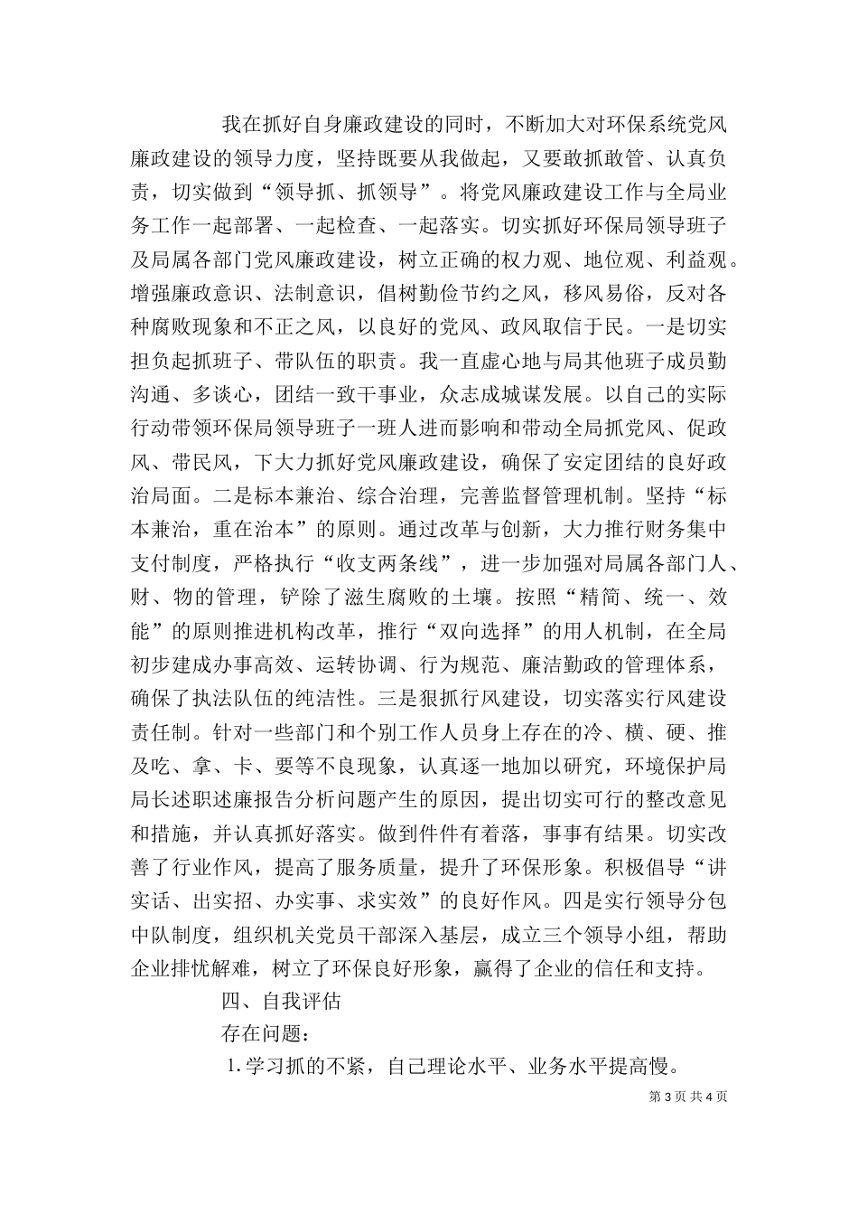 环境保护局局长述职述廉报告（三）_第3页