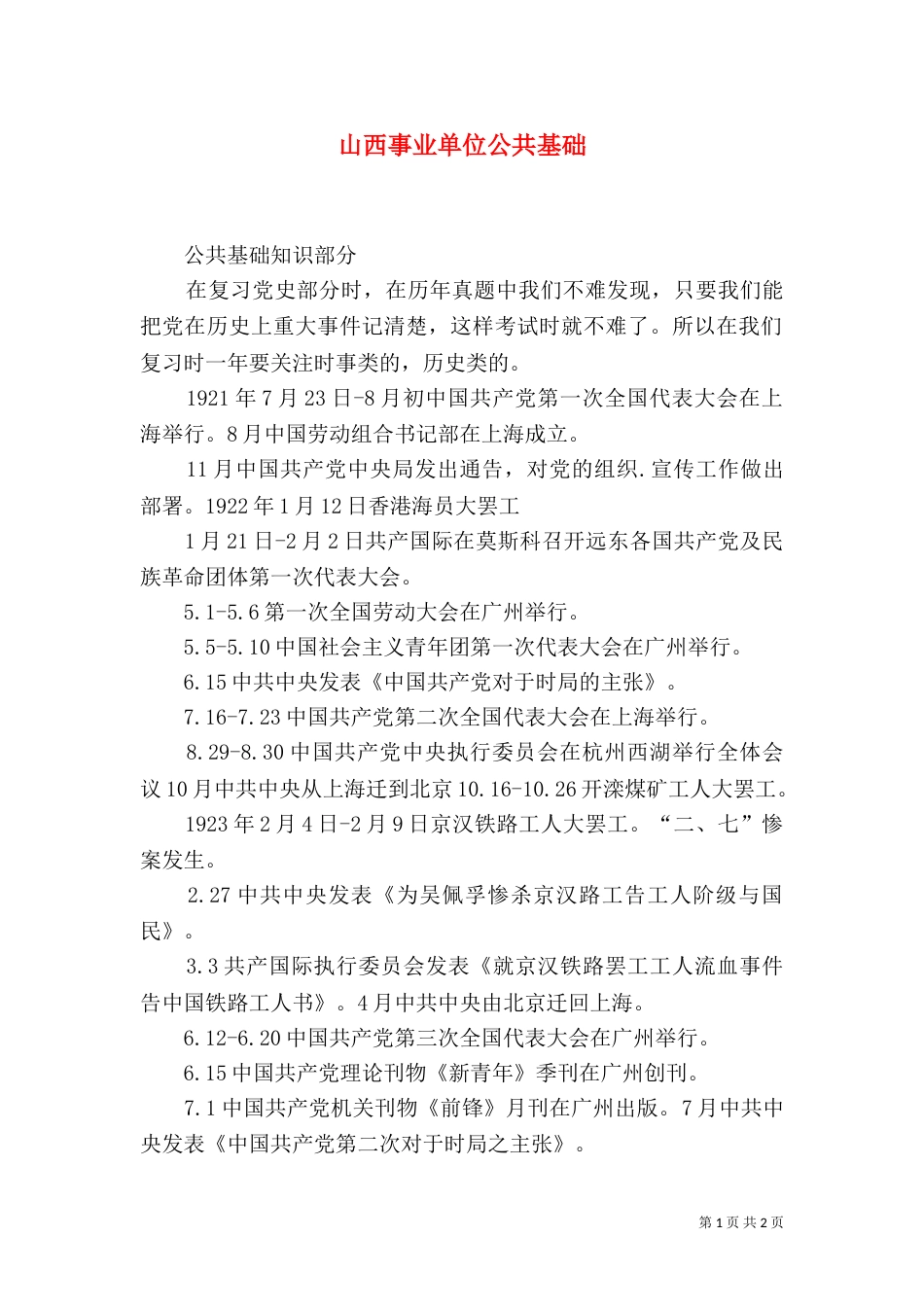 山西事业单位公共基础（三）_第1页