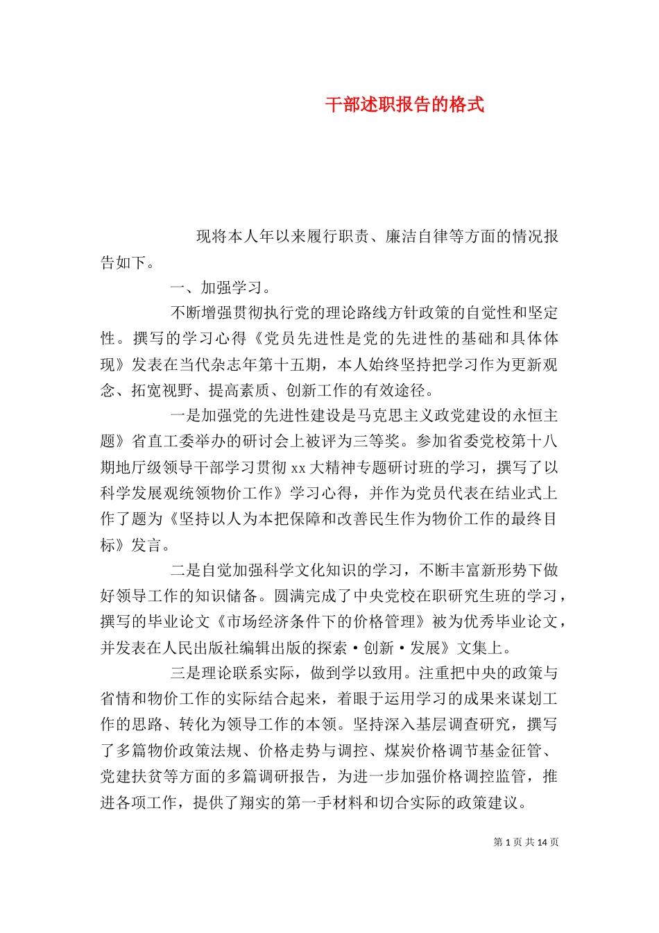 干部述职报告的格式_第1页