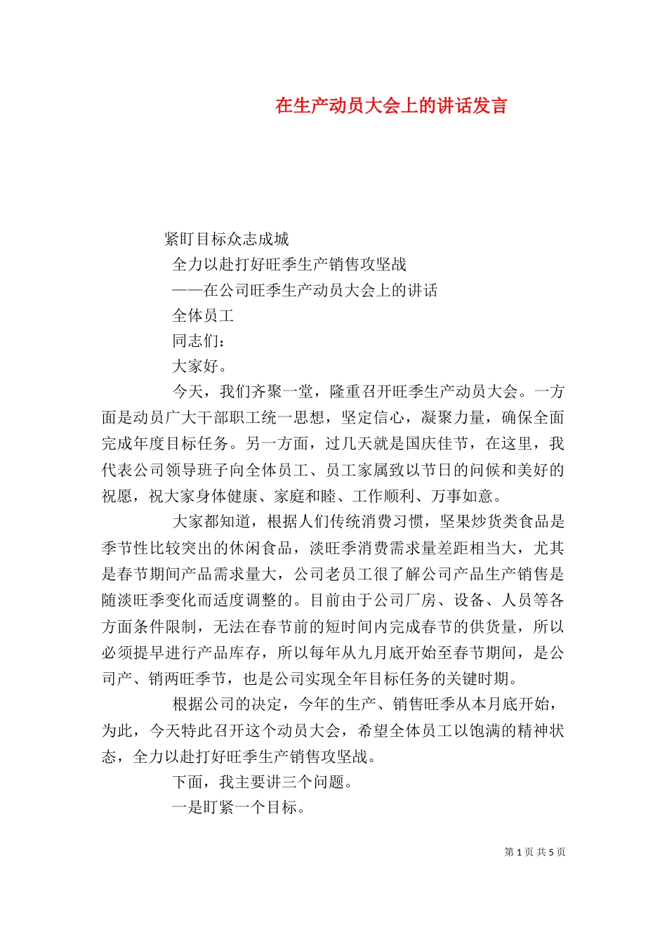 在生产动员大会上的讲话发言（二）_第1页