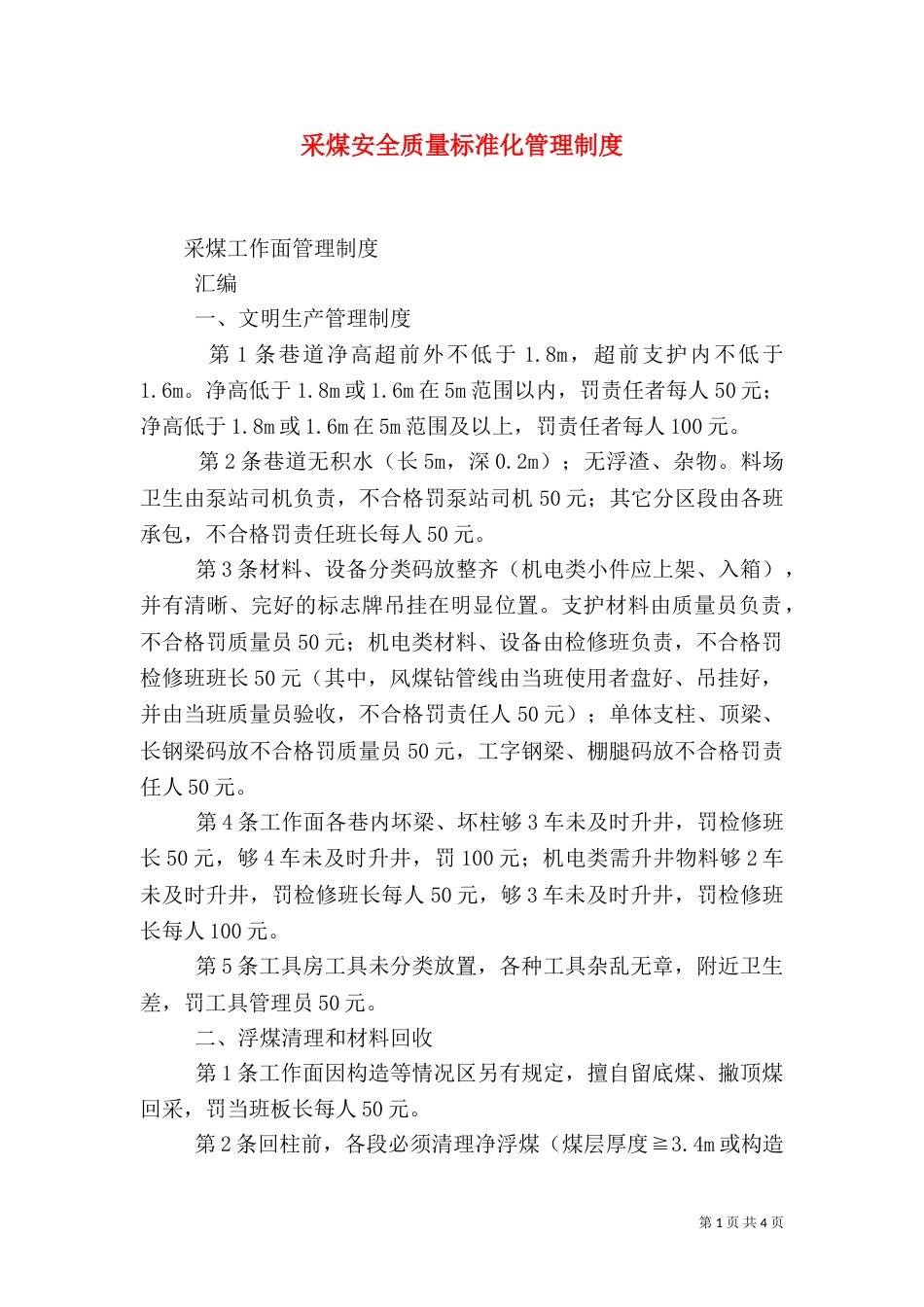 采煤安全质量标准化管理制度（二）_第1页