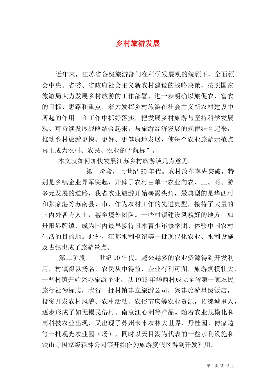 乡村旅游发展（一）_第1页