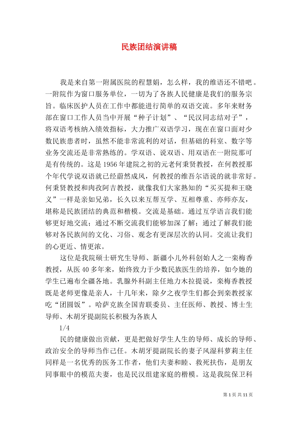 民族团结演讲稿（三）_第1页