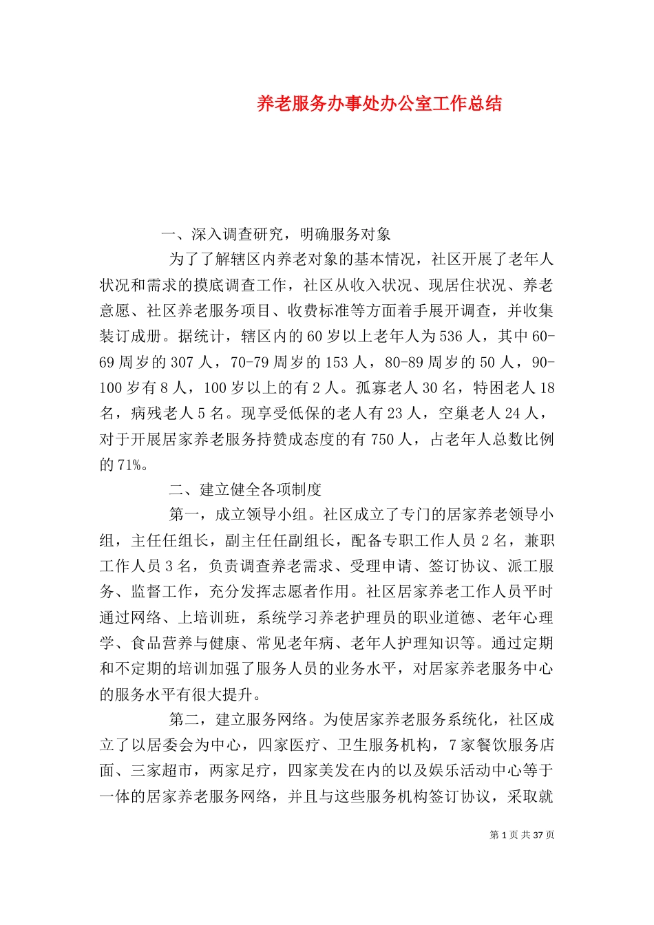 养老服务办事处办公室工作总结_第1页