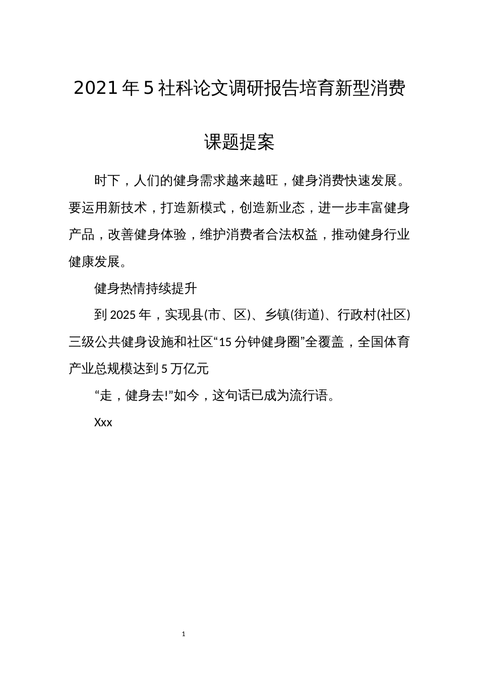 2021年5社科论文调研报告培育新型消费课题提案_第1页