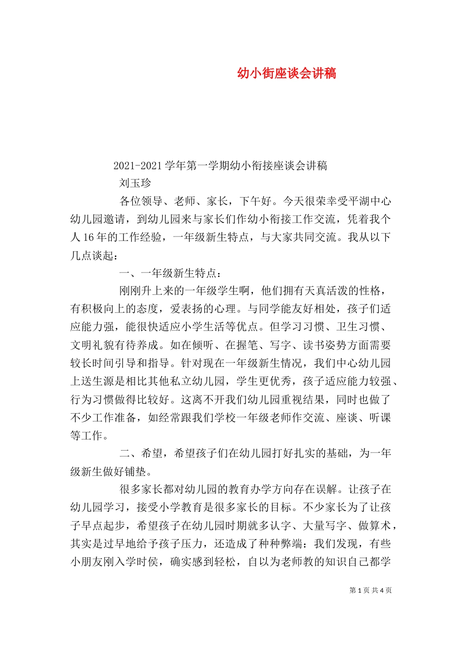 幼小街座谈会讲稿（四）_第1页