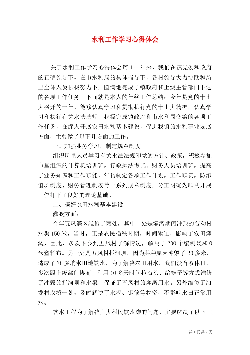 水利工作学习心得体会_第1页
