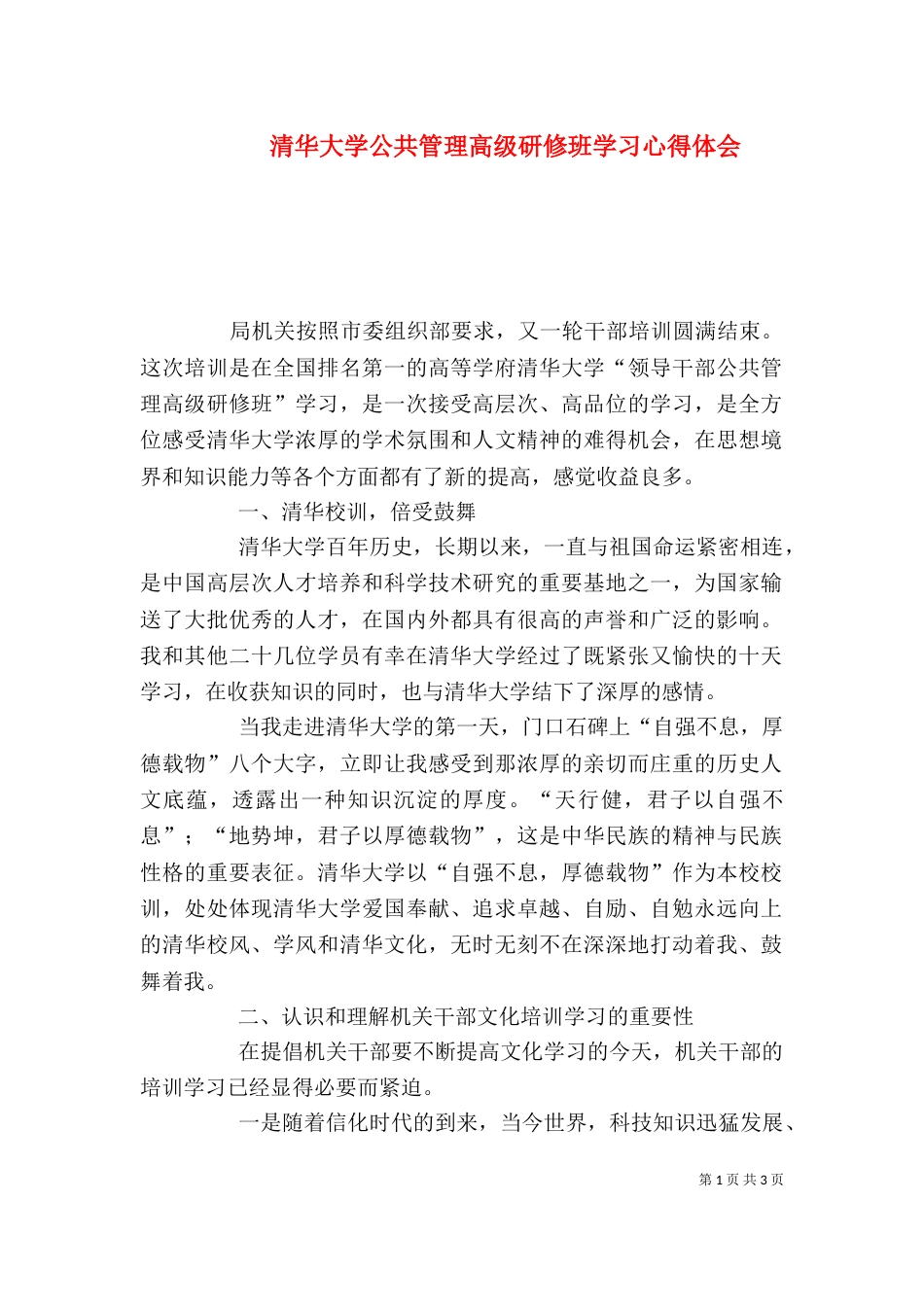 清华大学公共管理高级研修班学习心得体会（三）_第1页