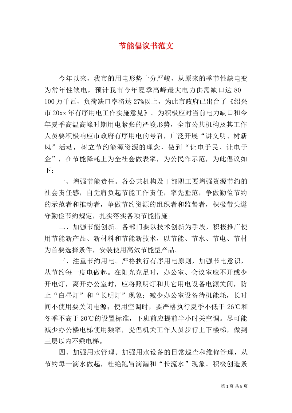 节能倡议书范文_第1页
