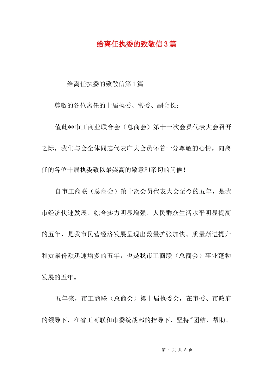 （精选）给离任执委的致敬信3篇_第1页
