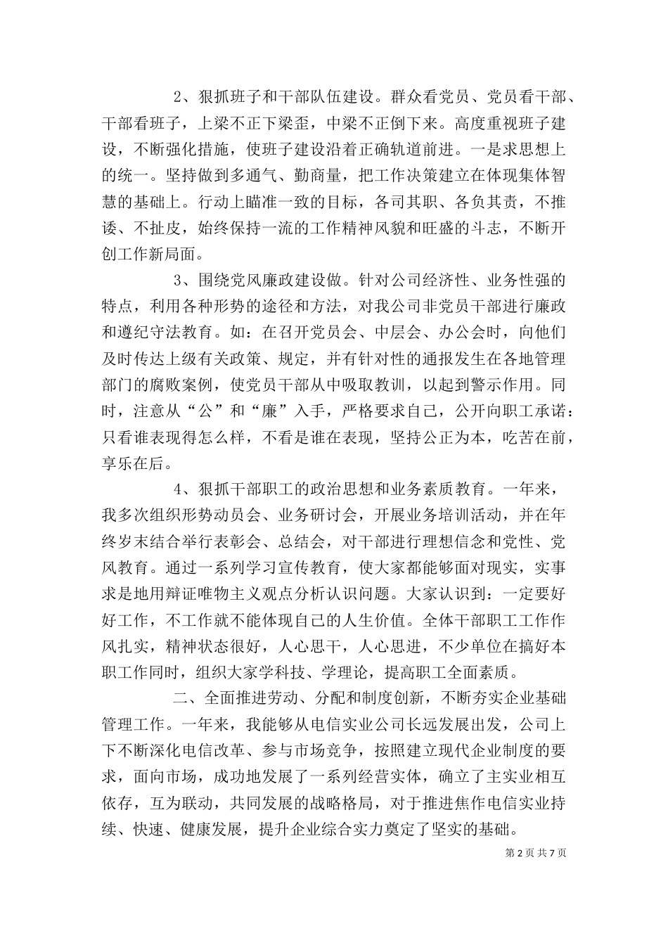 电信公司领导年终述职报告_第2页