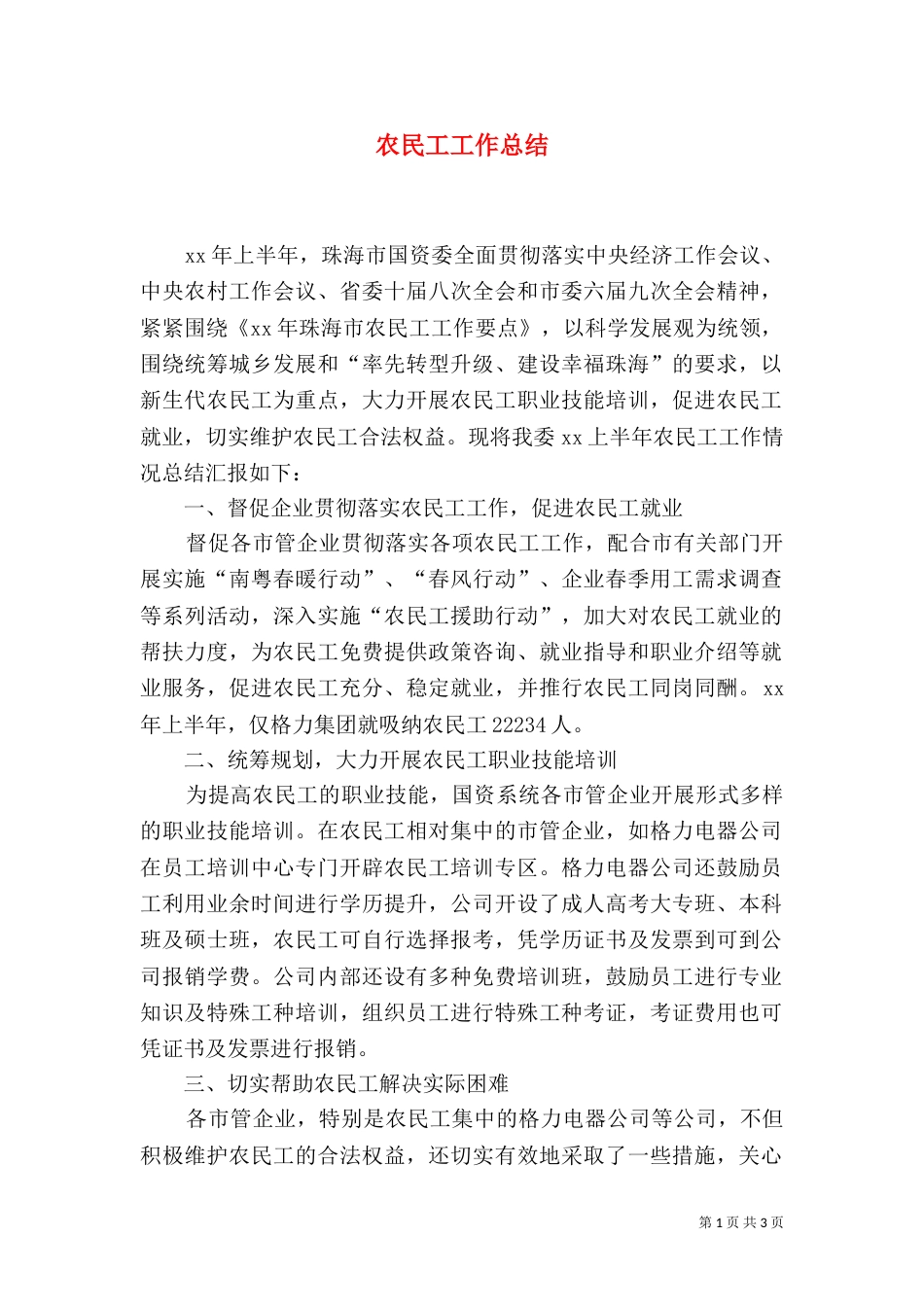 农民工工作总结（六）_第1页