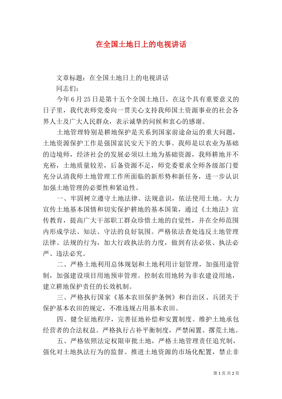 在全国土地日上的电视讲话（二）_第1页
