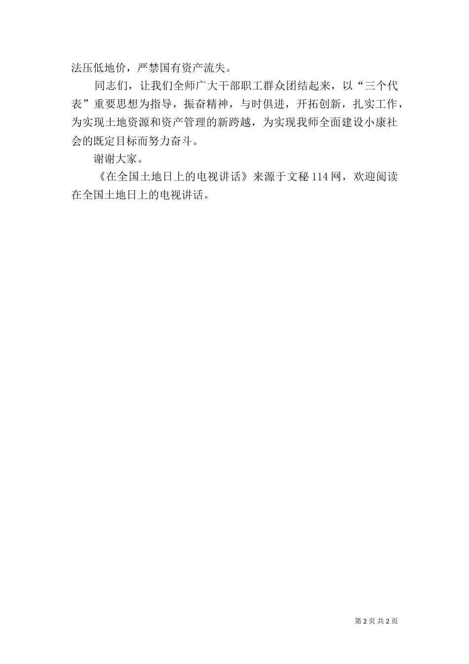 在全国土地日上的电视讲话（二）_第2页