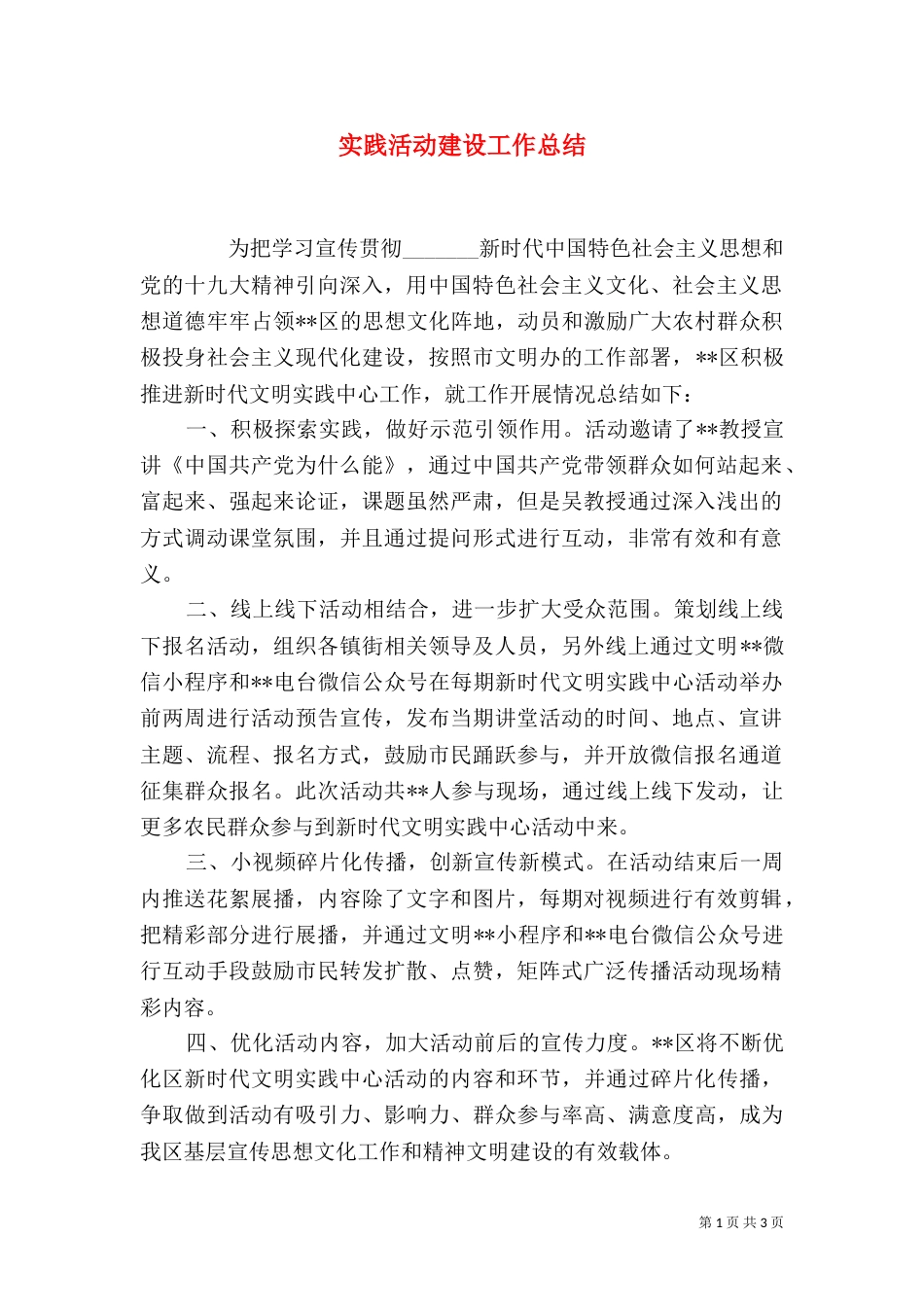 实践活动建设工作总结_第1页