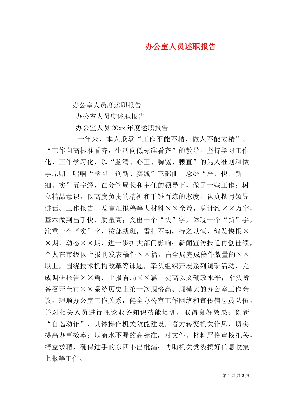 办公室人员述职报告（二）_第1页
