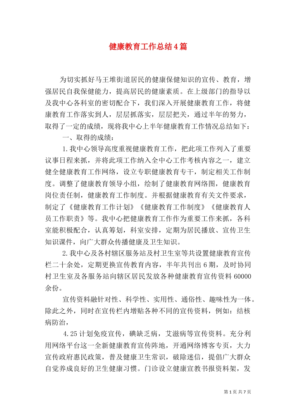 健康教育工作总结4篇_第1页
