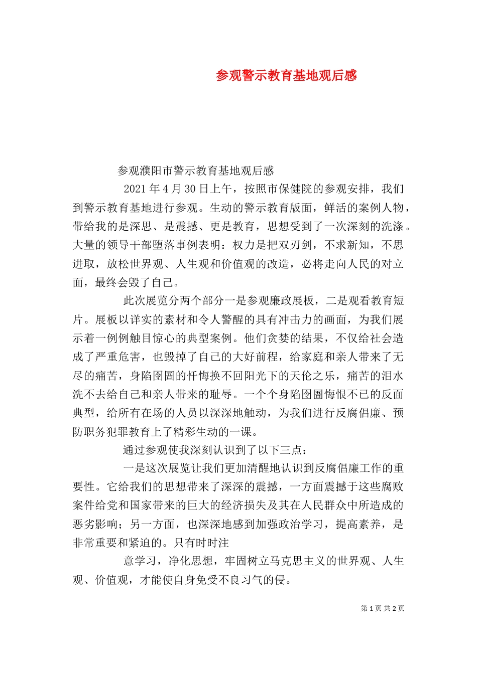参观警示教育基地观后感（三）_第1页