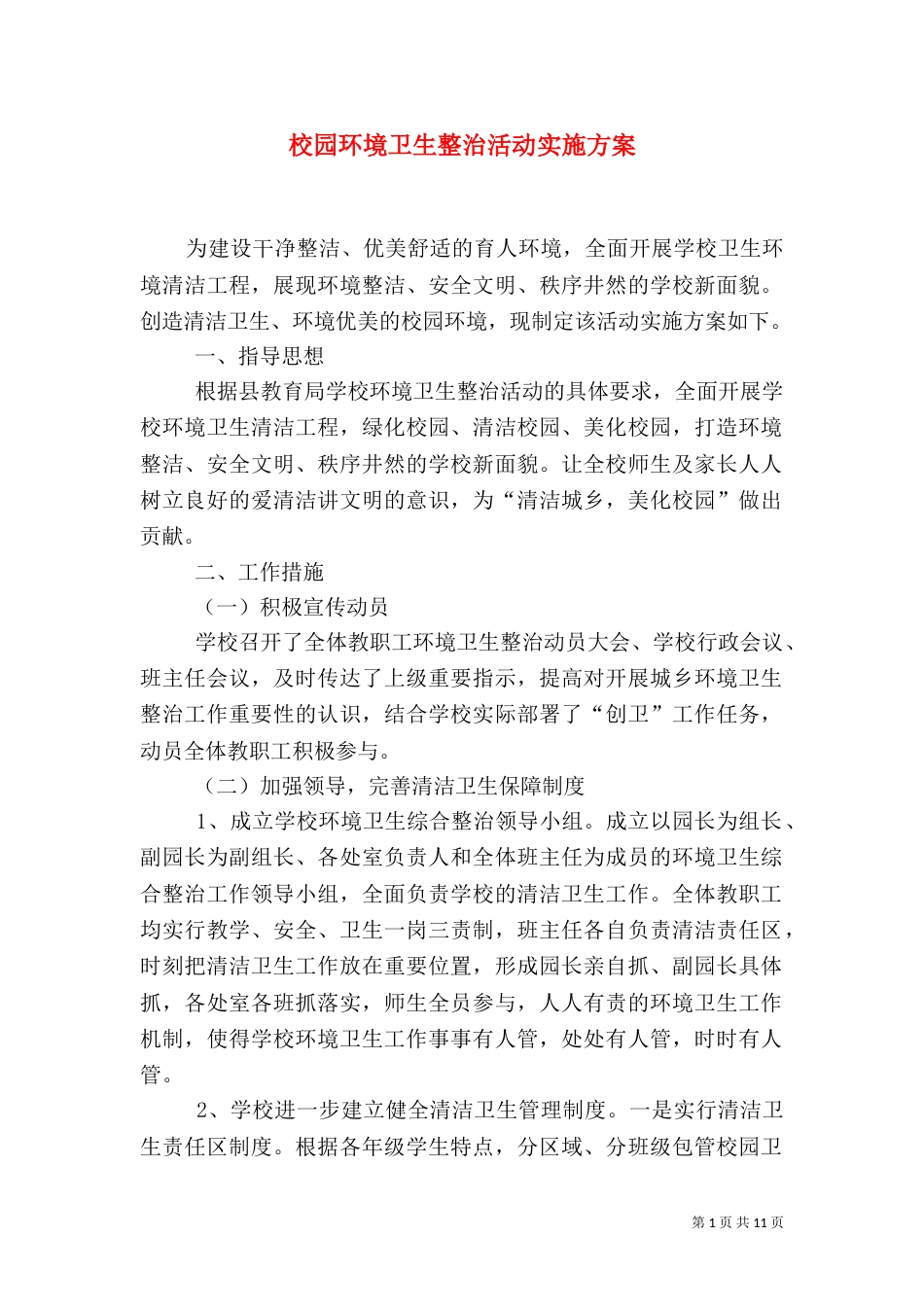 校园环境卫生整治活动实施方案_第1页