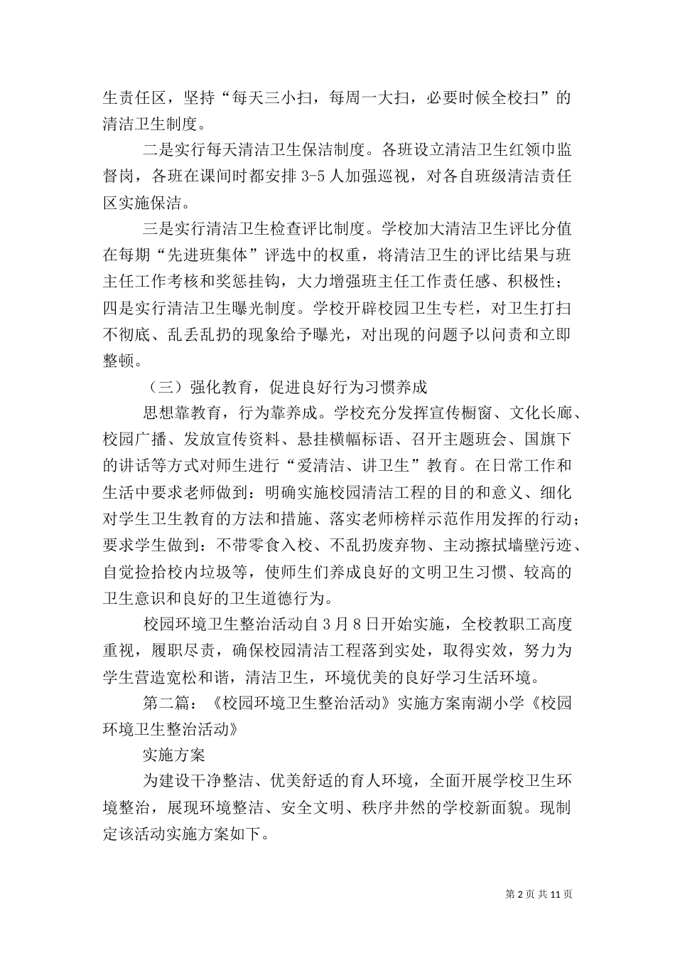校园环境卫生整治活动实施方案_第2页