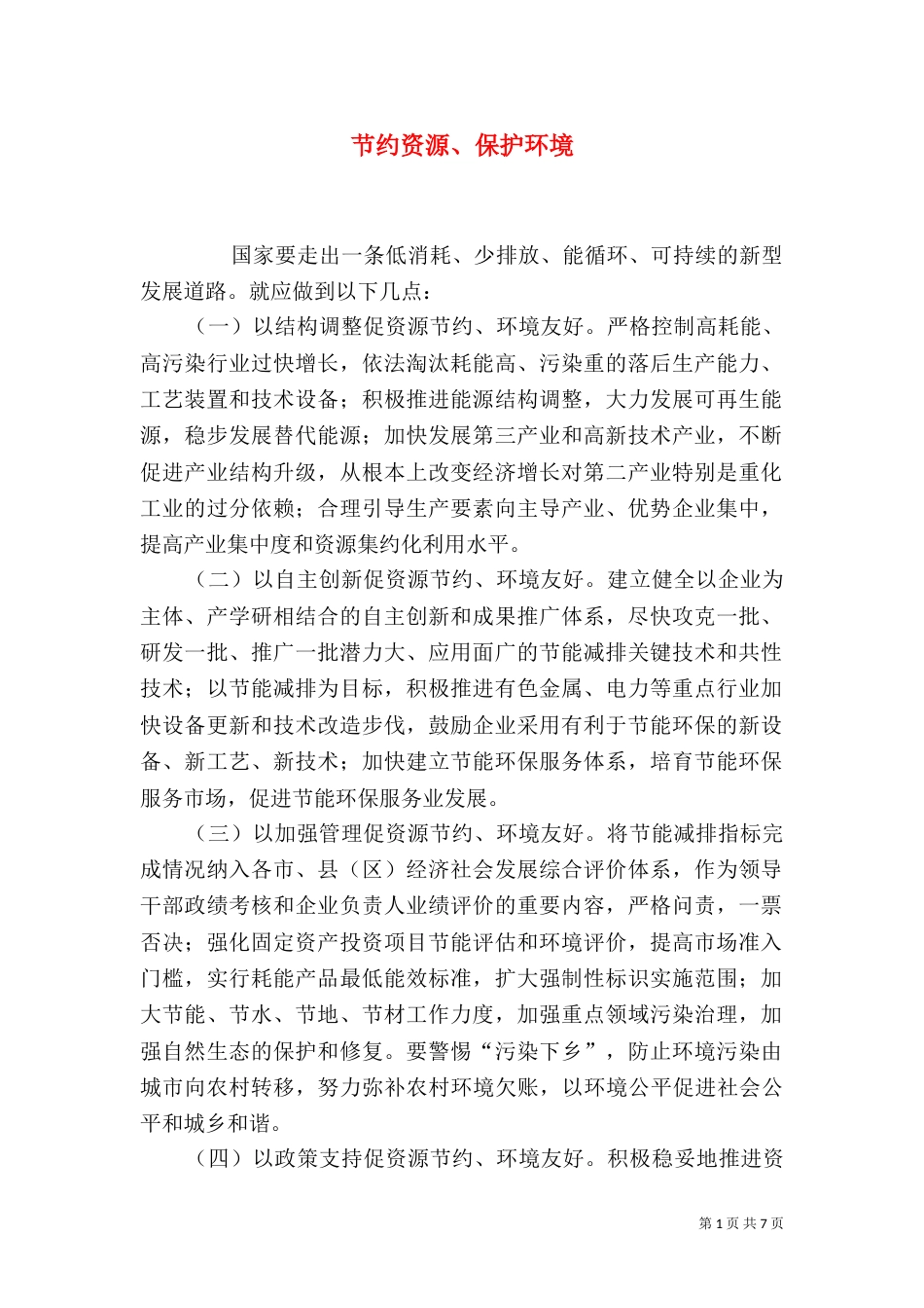 节约资源、保护环境_第1页