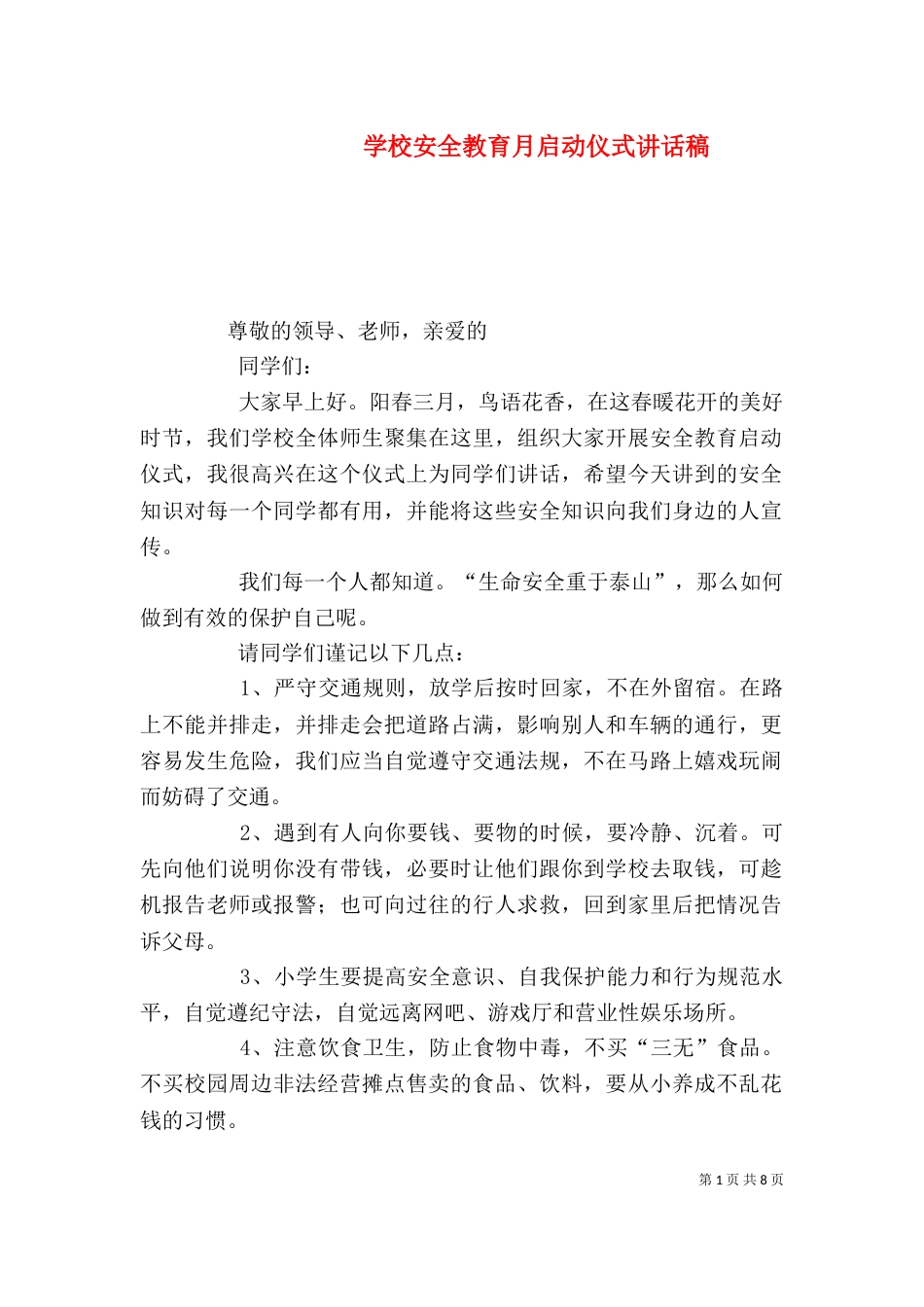 学校安全教育月启动仪式讲话稿_第1页