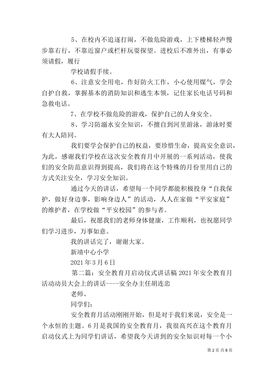 学校安全教育月启动仪式讲话稿_第2页