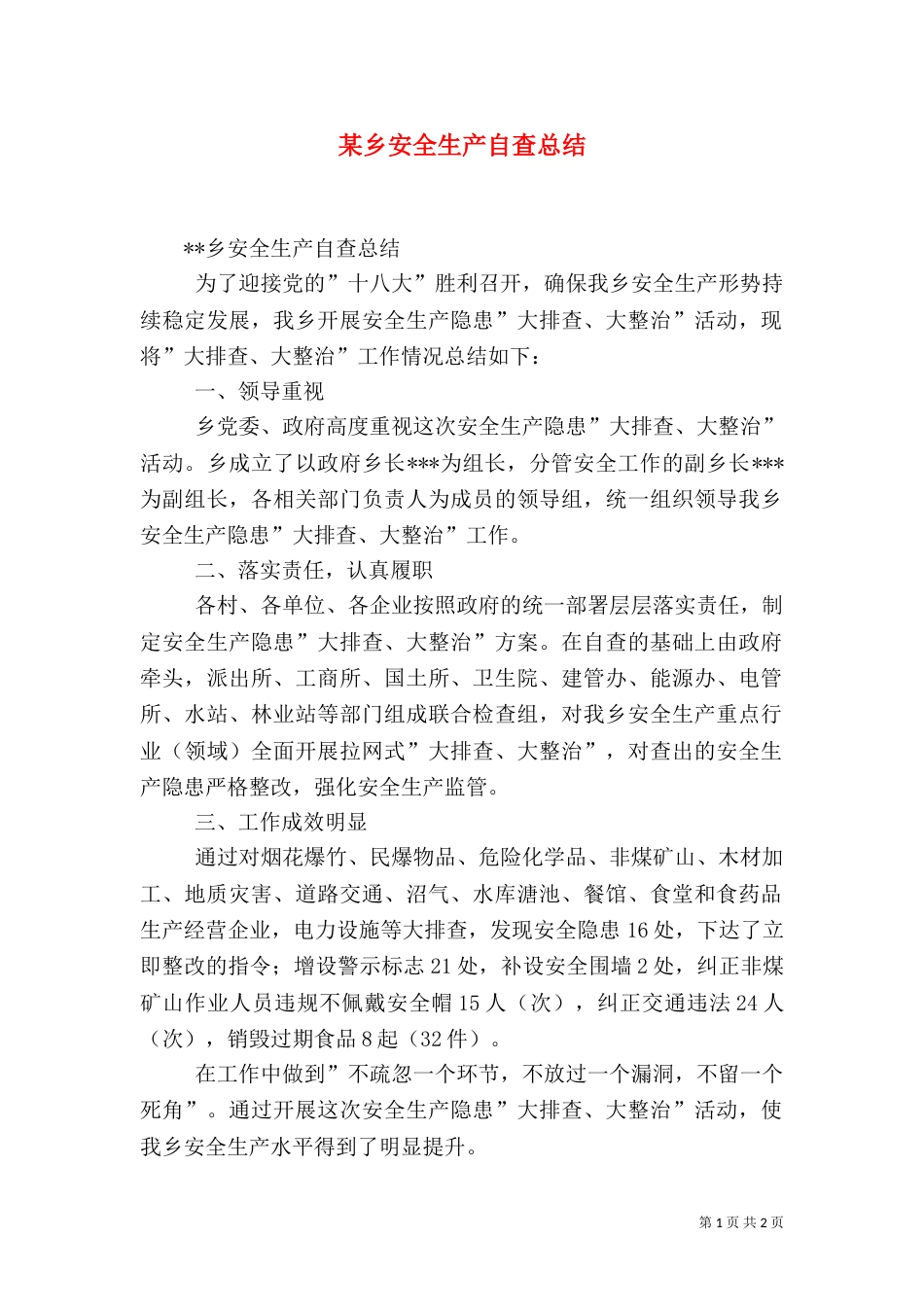 某乡安全生产自查总结（一）_第1页