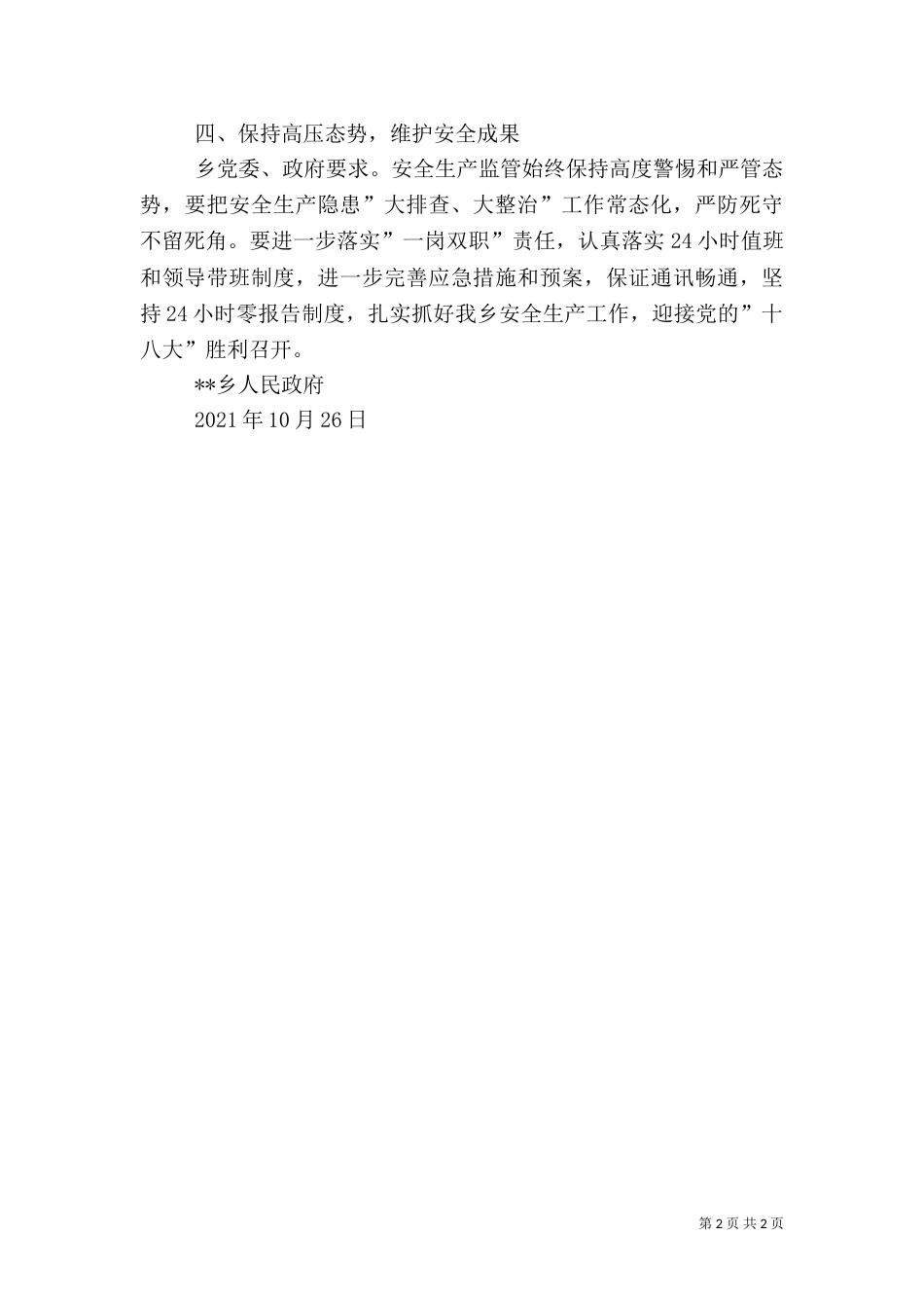 某乡安全生产自查总结（一）_第2页