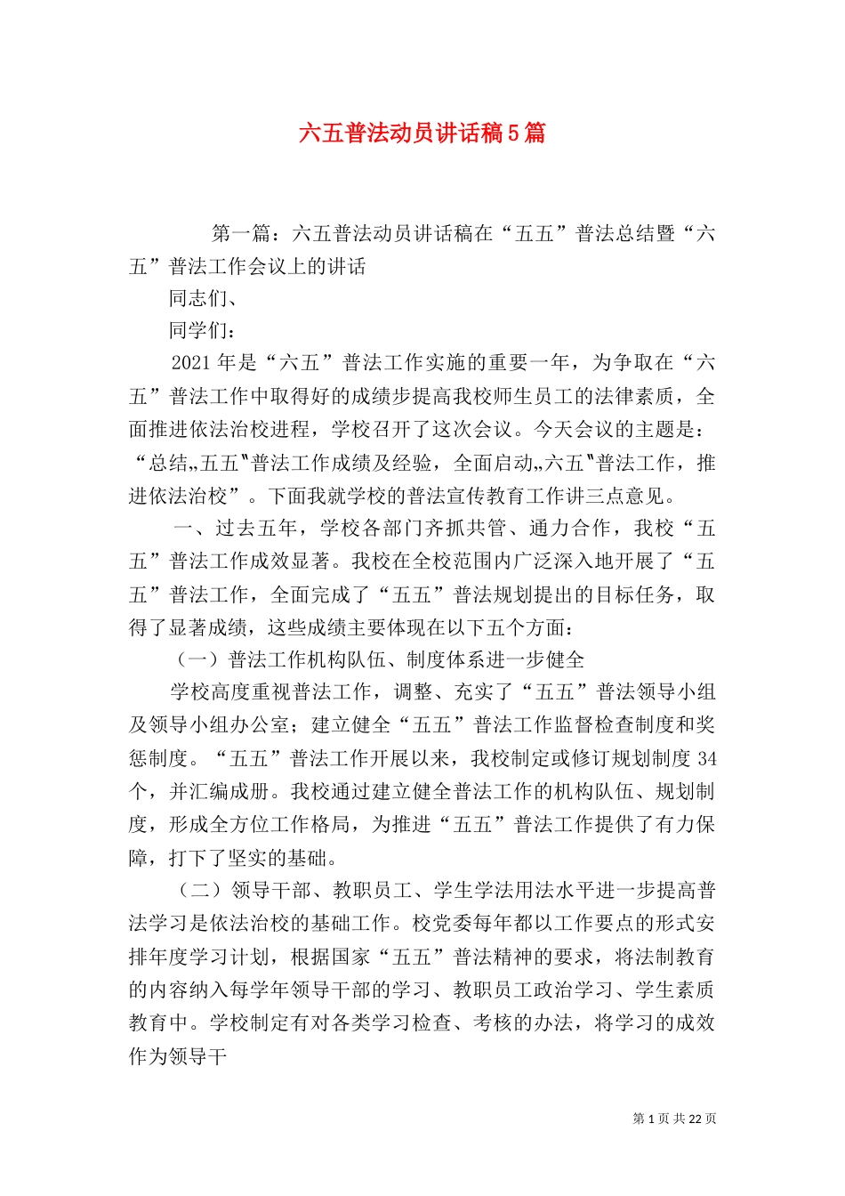 六五普法动员讲话稿5篇_第1页