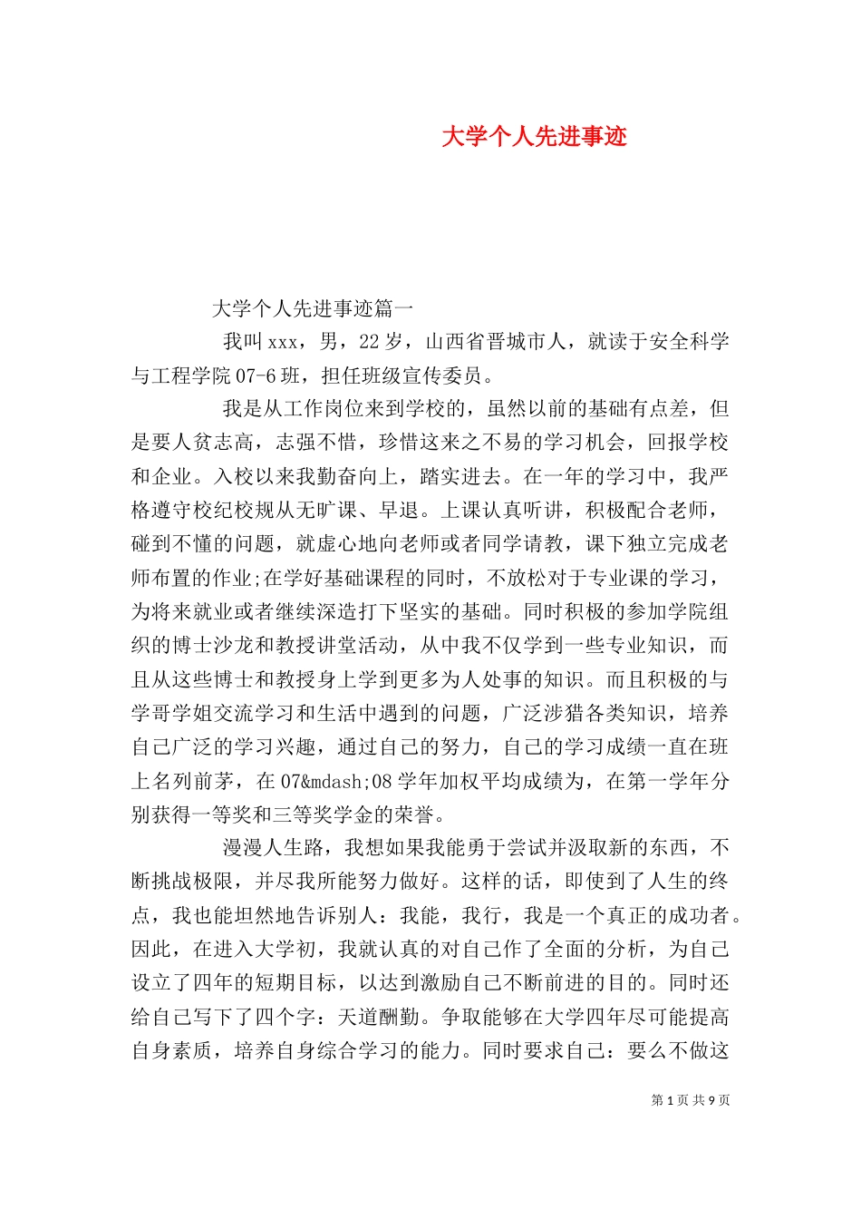 大学个人先进事迹_第1页