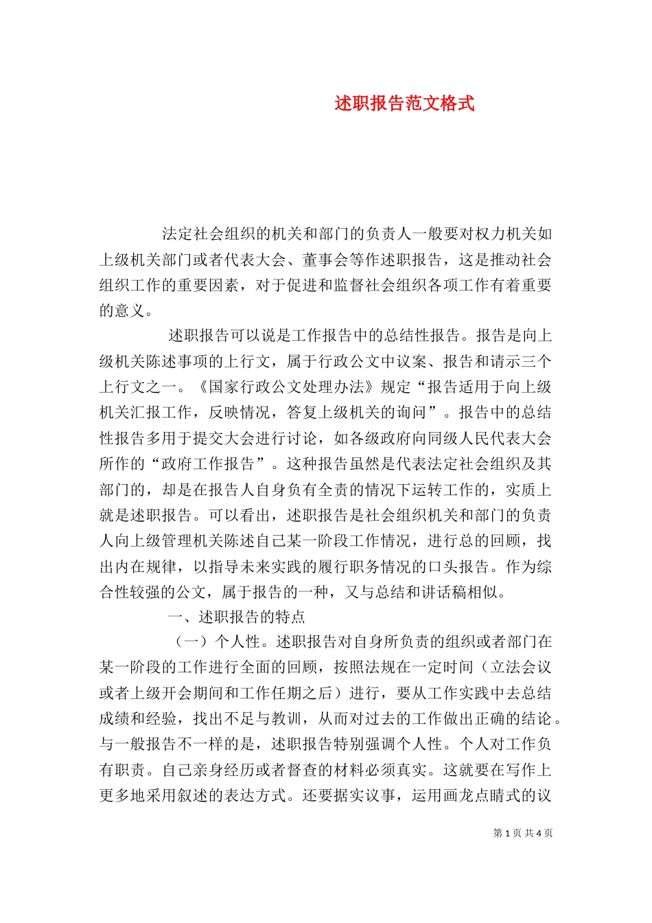 述职报告范文格式（三）_第1页