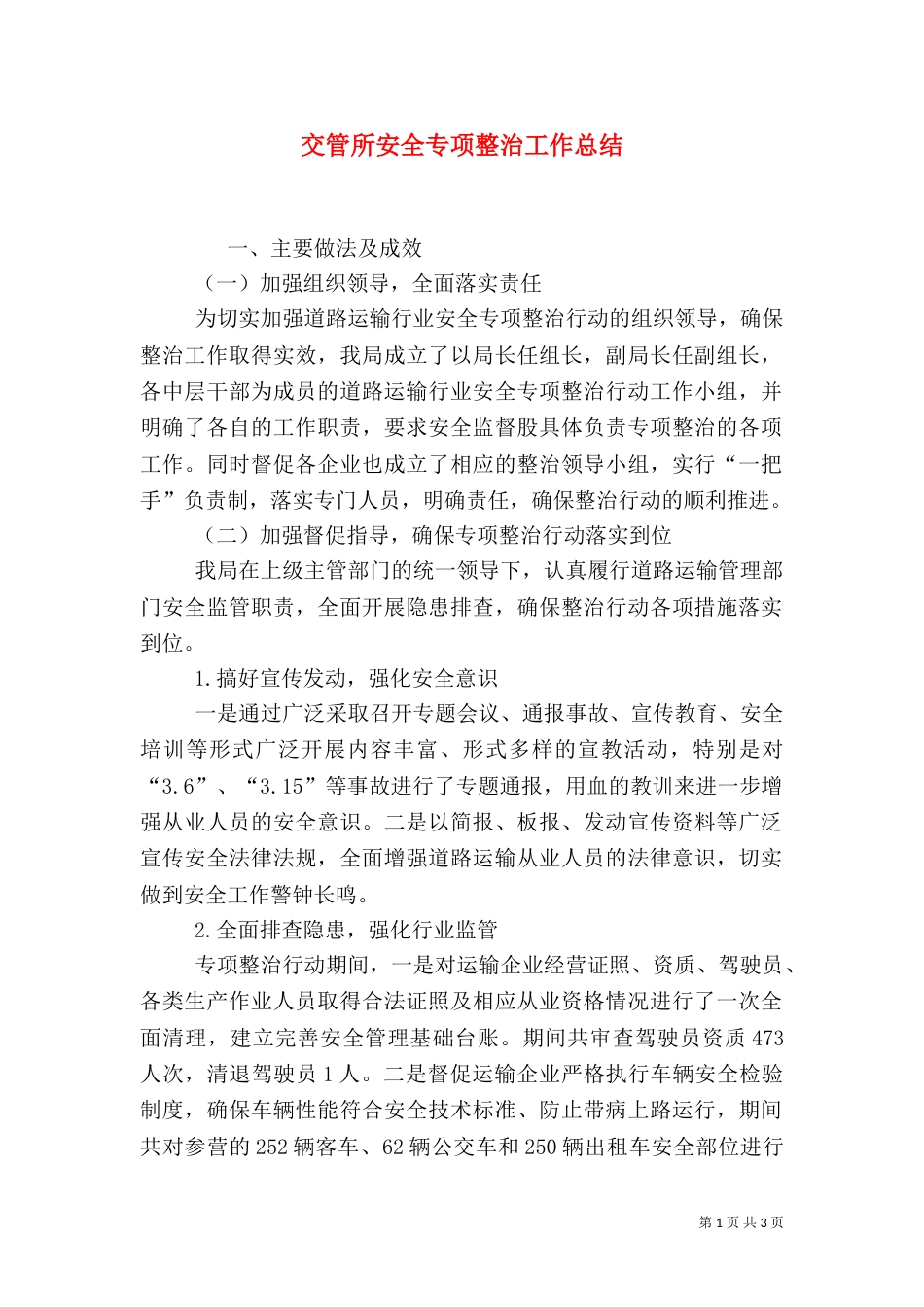 交管所安全专项整治工作总结_第1页